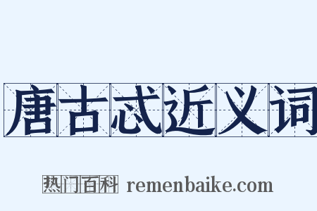 唐古忒近义词是什么意思的图片